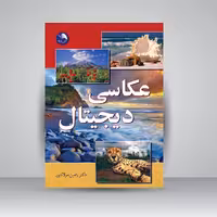 کتاب عکاسی دیجیتال