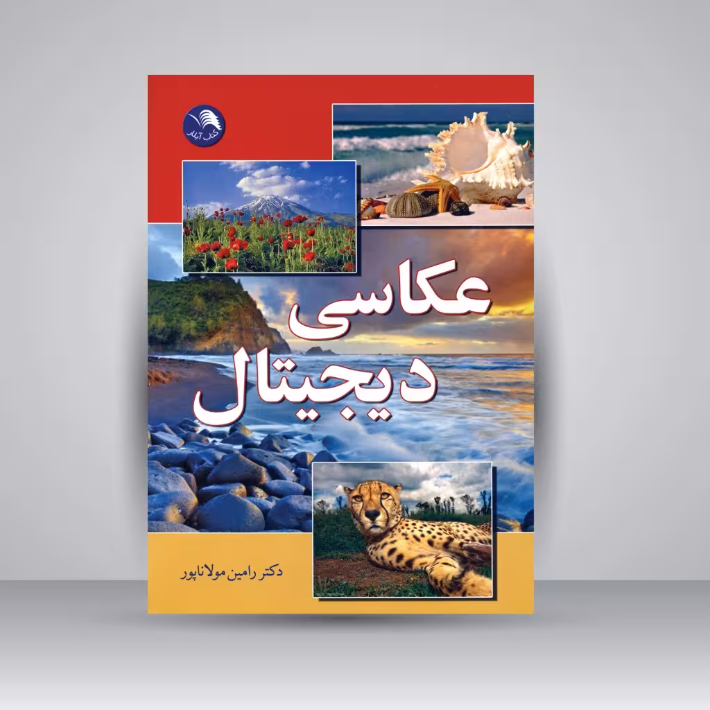 کتاب عکاسی دیجیتال