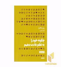 کتاب چگونه خود را به نظم عادت دهیم اثر پیتر هالینز نشر هنوز