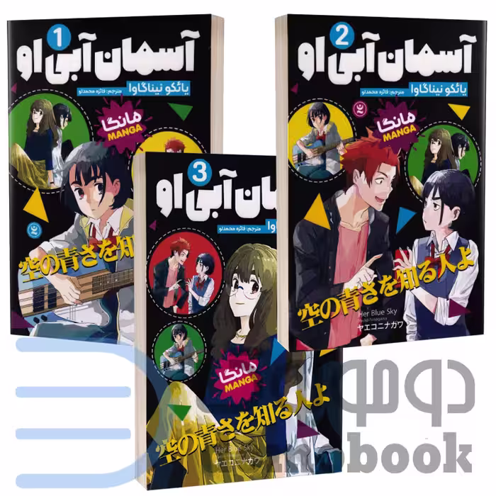 مانگا آسمان آبی او اثر یائکو نیناگاوا انتشارات نگاه آشنا 3 جلدی