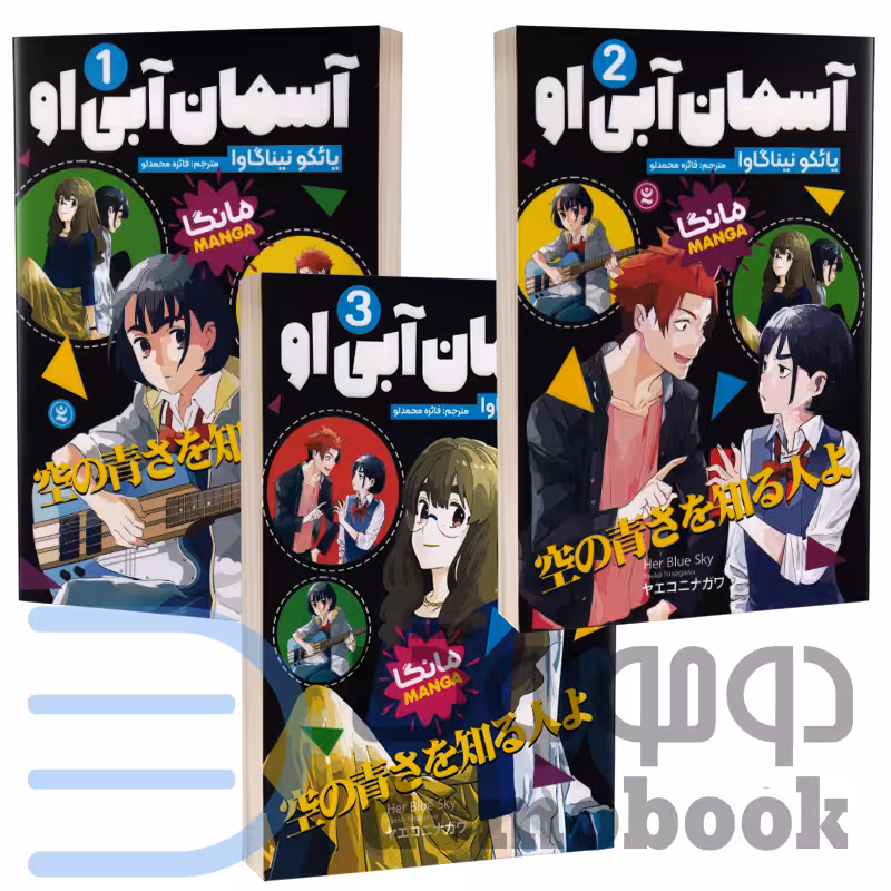 مانگا آسمان آبی او اثر یائکو نیناگاوا انتشارات نگاه آشنا 3 جلدی