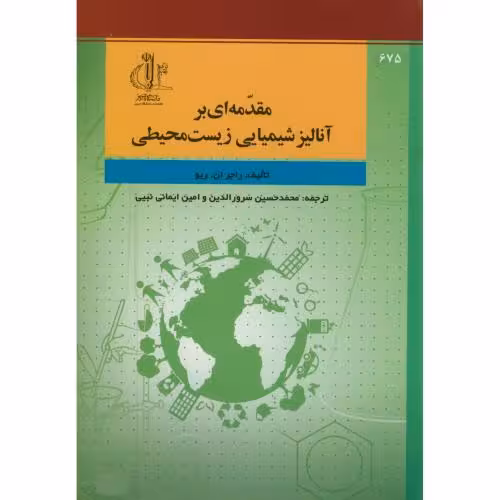 کتاب مقدمه ای بر آنالیز شیمیایی زیست محیطی
