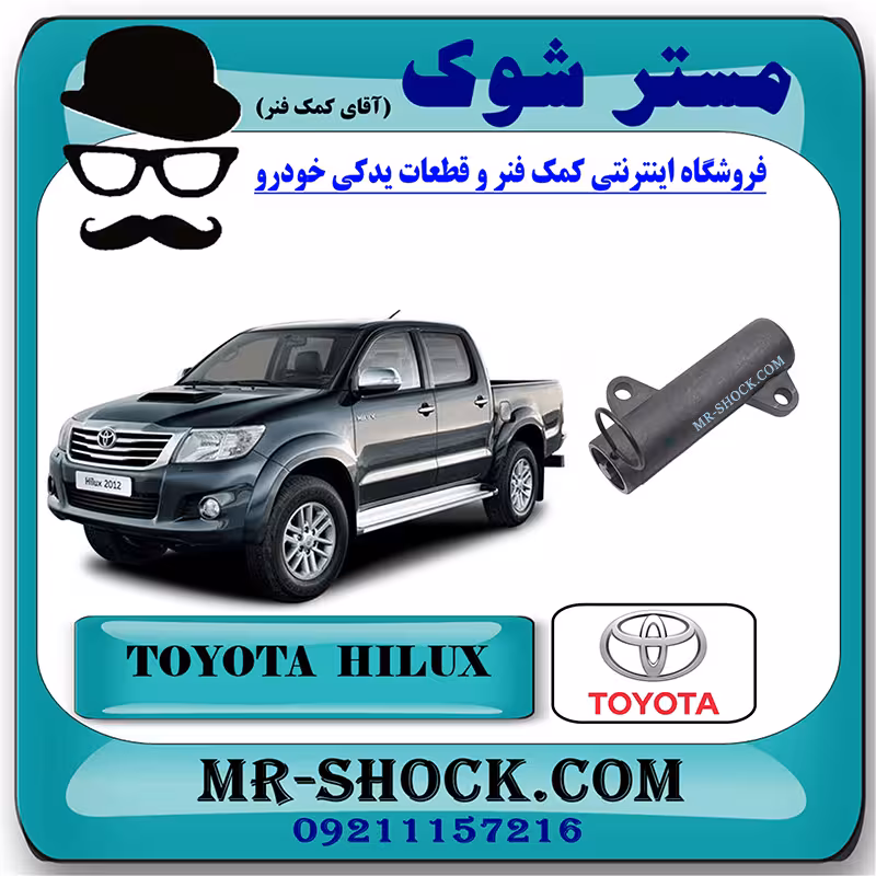 سفت کن تسمه تایم تویوتا هایلوکس دیزل 2012-2015 برند اصلی تویوتا جنیون با تضمین اصالت