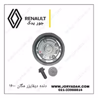 دنده دیفایزر مگان 1600