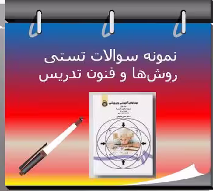 234 نمونه سوال تستی روش ها و فنون تدریس دکتر شعبانی