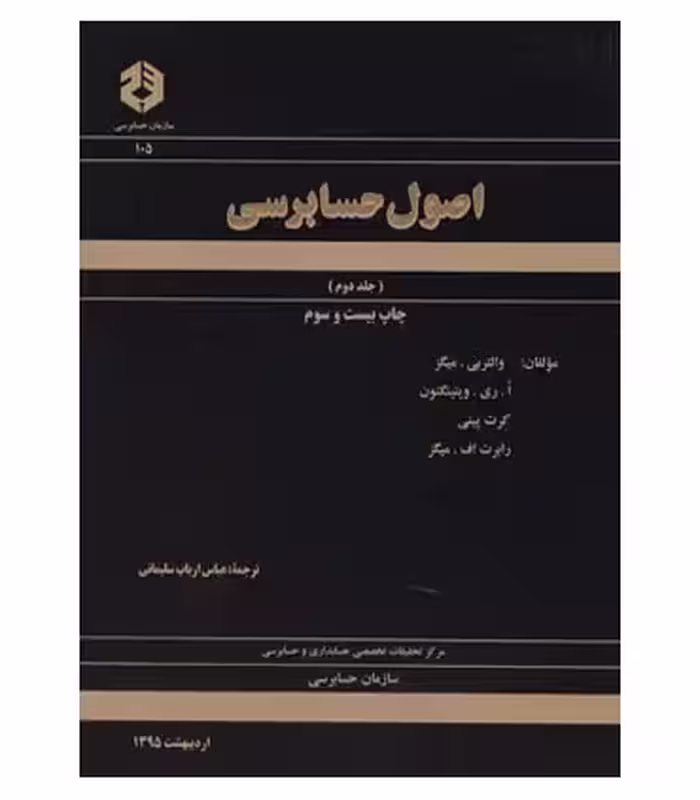 اصول حسابرسی جلد دوم نشریه105/سازمان حسابرسی کد101543