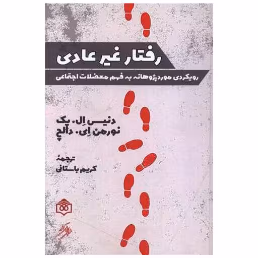 کتاب رفتار غیر عادی اثر دنیس ال یک