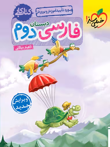کتاب کار فارسی دوم دبستان خیلی سبز چاپ 1404