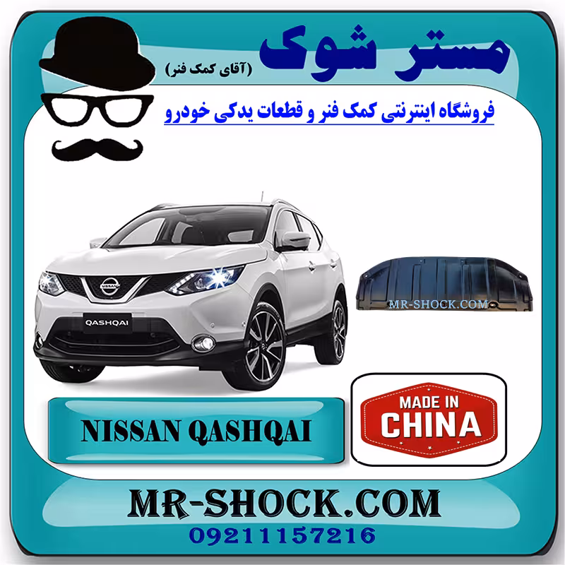 سینی زیر سپر جلو نیسان قشقایی 2008-2012 برند ساخت چین با بهترین قیمت