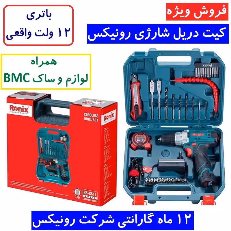 کیت دریل شارژی 12 ولت  رونیکس RS-8611 همراه لوازم جانبی کامل و ساک BMC با گارانتی شرکت رونیکس دریل شارژی 8611 رونیکس