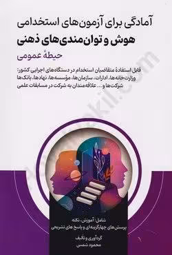 آمادگی برای آزمون های استخدامی هوش و توانمندی های ذهنی (حیطه عمومی)