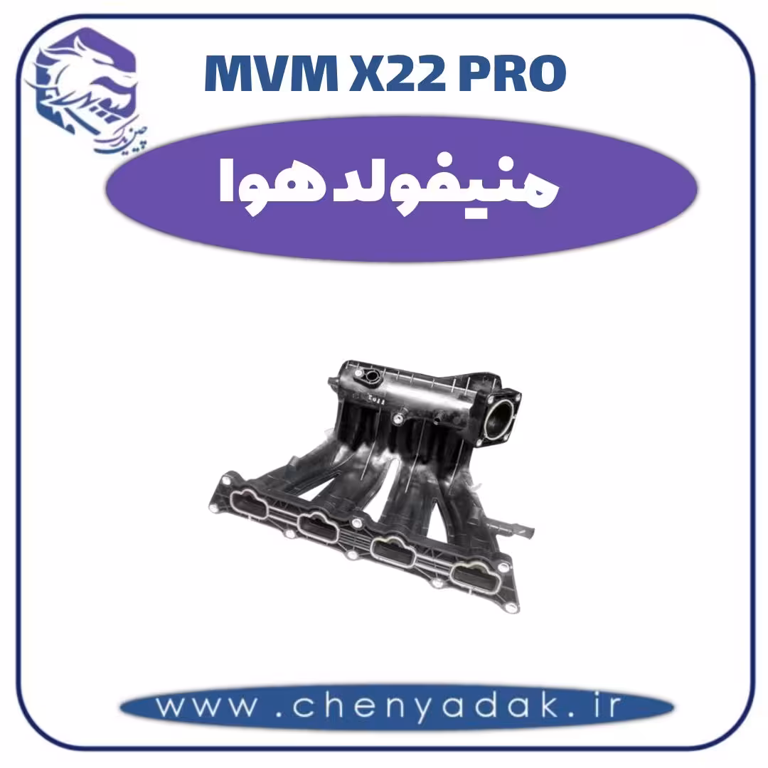 منیفولد هوا ام وی ام x22 pro