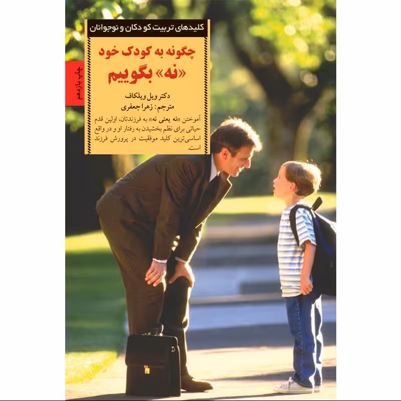 کتاب چگونه به کودک خود نه بگوییم نوشته ویل ویلکاف انتشارا صابرین