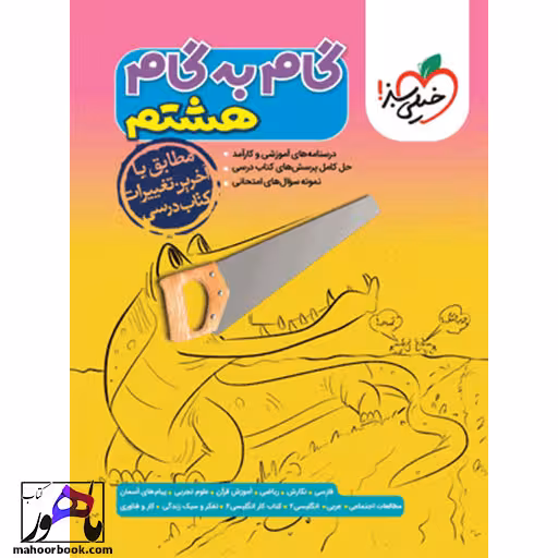 گام به گام هشتم خیلی سبز