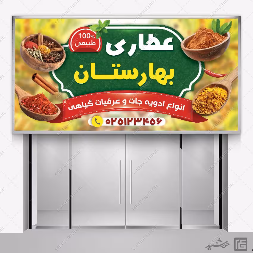طرح تابلو و بنر عطاری لایه باز