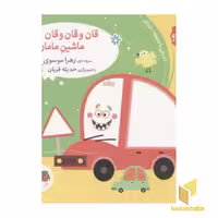 کتاب صدای چی بود؟ (3): قان و قان و قان ماشین مامان، اثر زهرا موسوی، نشر افق