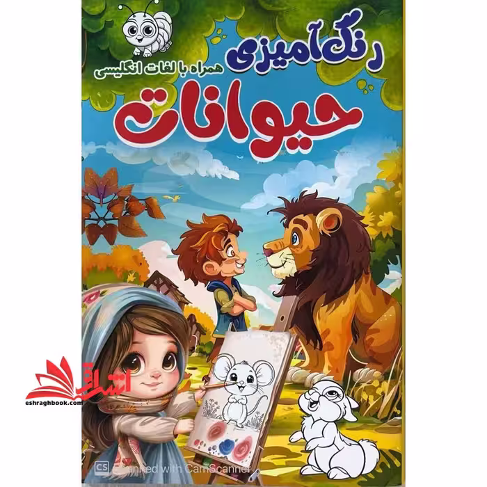 رنگ آمیزی حیوانات همراه با لغات انگلیسی - فروشگاه کتاب اشراق