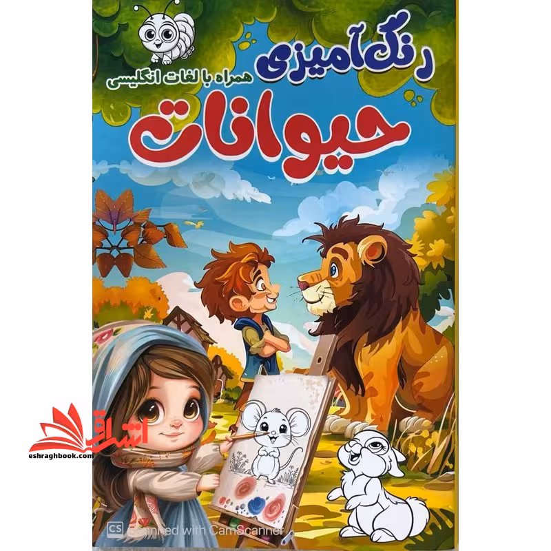 رنگ آمیزی حیوانات همراه با لغات انگلیسی - فروشگاه کتاب اشراق