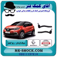 سیبک فرمان رنو کپچر برند اصلی جنیون پارتس با تضمین اصالت