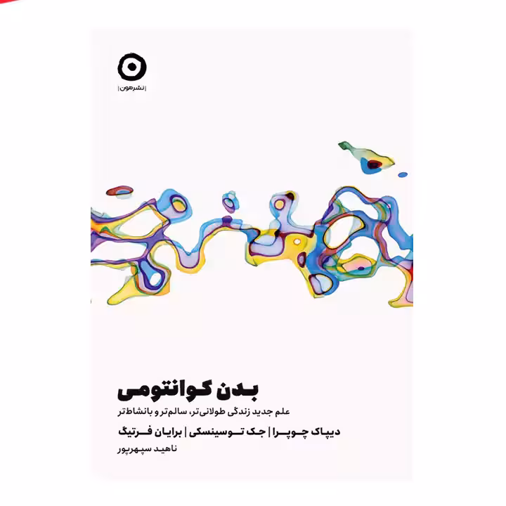 کتاب بدن کوانتومی