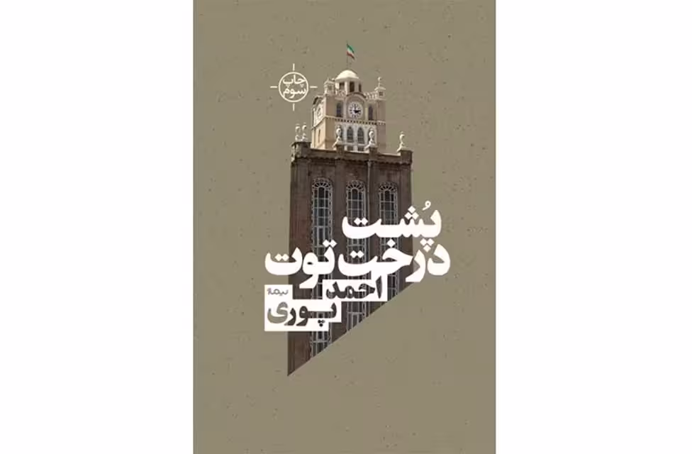 پشت درخت توت – احمد پوری – نیماژ
