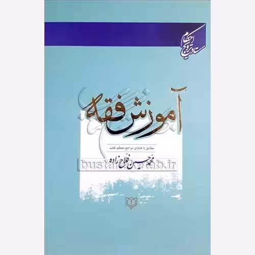 آموزش فقه،مطابق بافتاوای مراجع معظم تقلید،محمدحسین فلاح زاده،وزیری سلفون،446ص،نشرمعروف