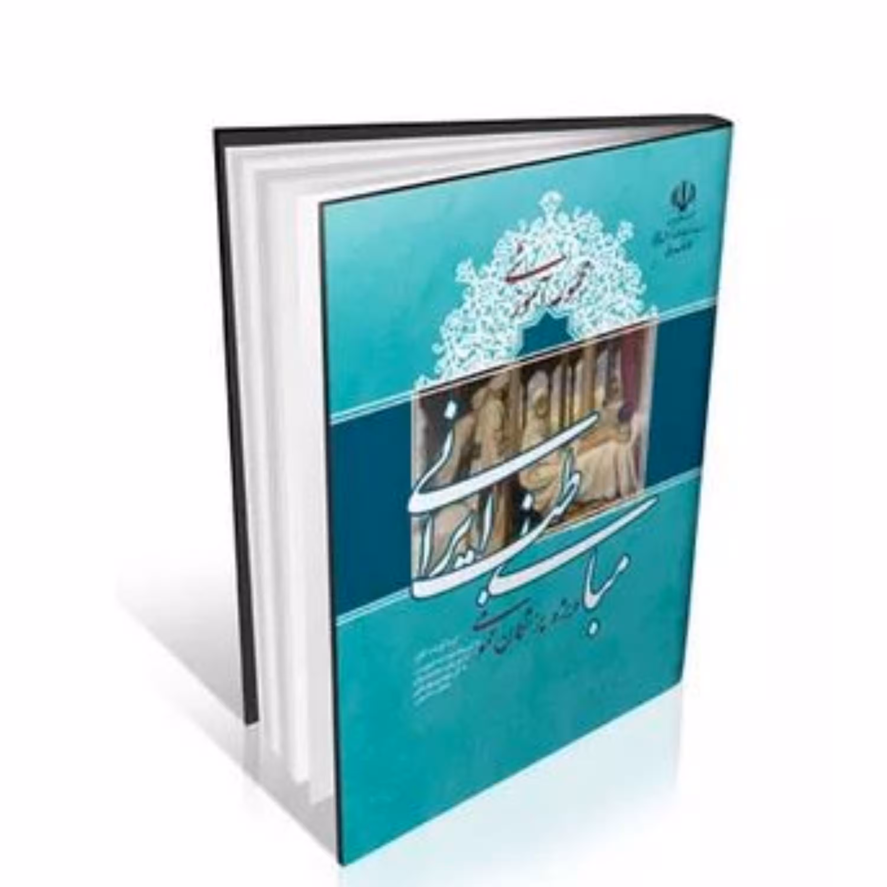 کتاب مبانی طب ایرانی ویژه پزشکان عمومی