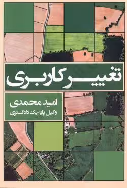 تغییر کاربری