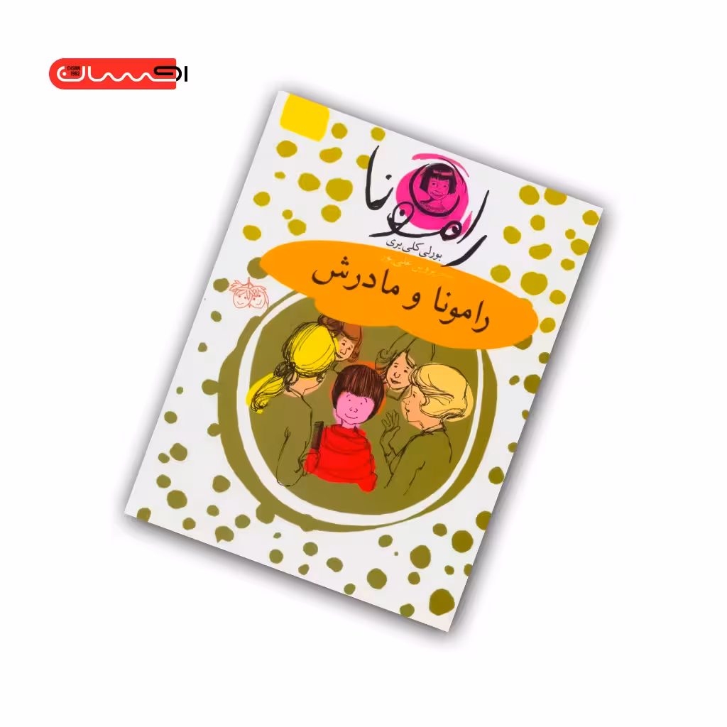 کتاب رامونا و مادرش