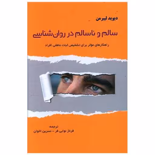 کتاب سالم و ناسالم در روان شناسی اثر دیوید لیبرمن