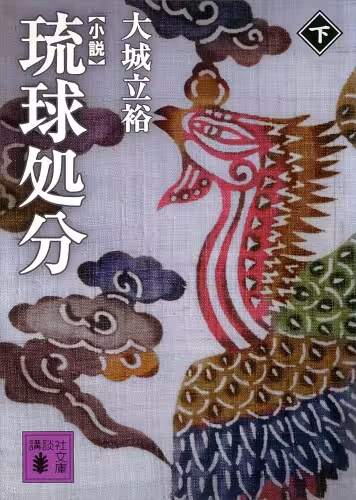 خرید و دانلود نسخه کامل کتاب 小説 琉球処分（下） (講談社文庫)