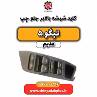 کلید شیشه بالابر جلو چپ تیگو 5 قدیم