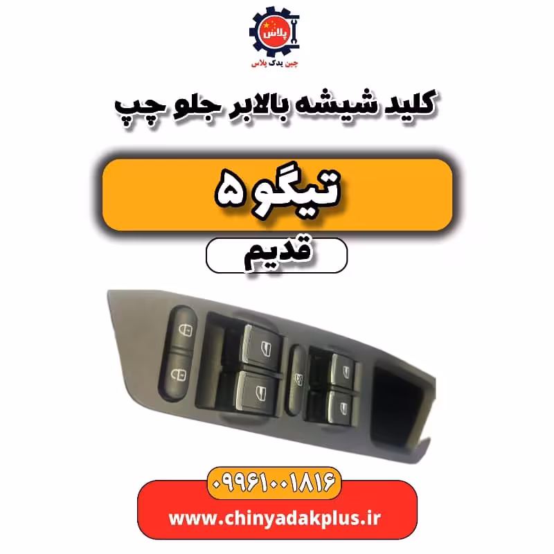 کلید شیشه بالابر جلو چپ تیگو 5 قدیم