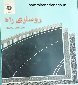 روسازی راه | امیرمحمد طباطبایی