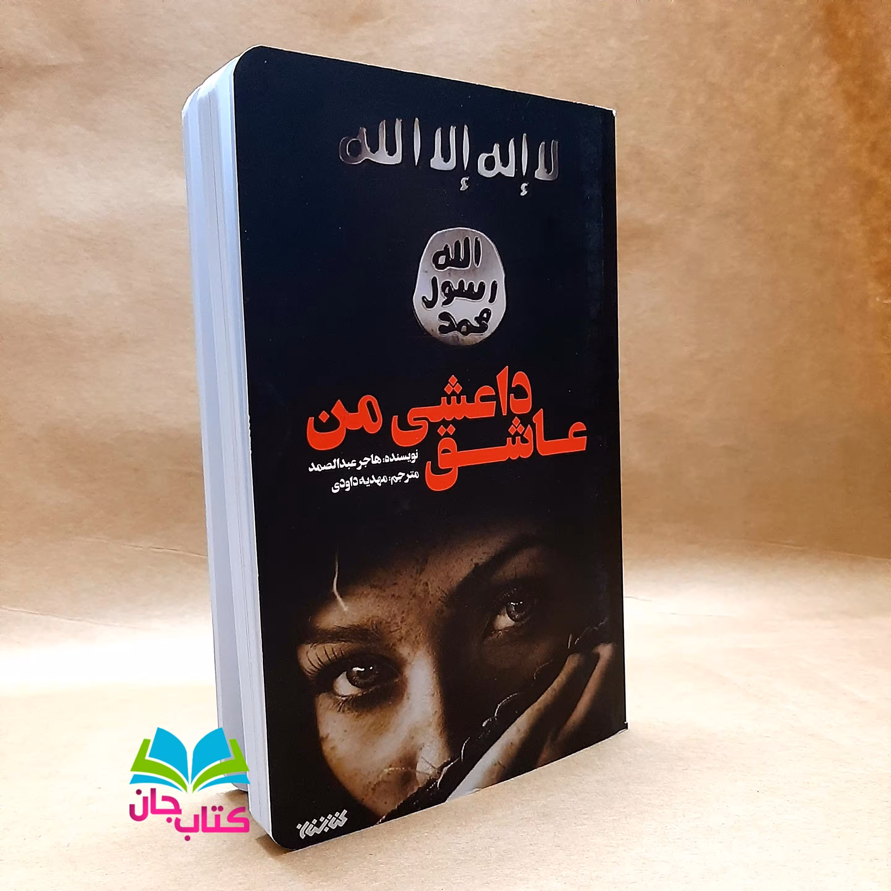 کتاب عاشق داعشی من