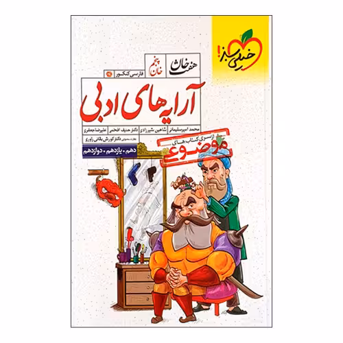 هفت خوان آرایه های ادبی نشر خیلی سبز (21314)