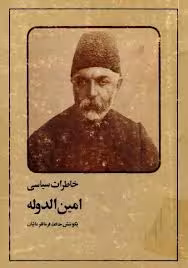 خاطرات سیاسی امین الدوله