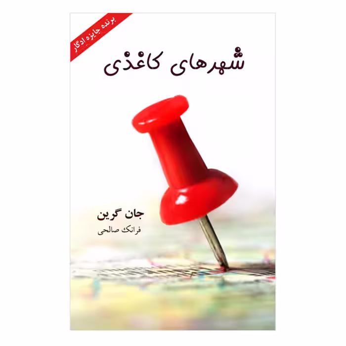 کتاب شهر های کاغذی اثر جان گرین انتشارات ارمغان