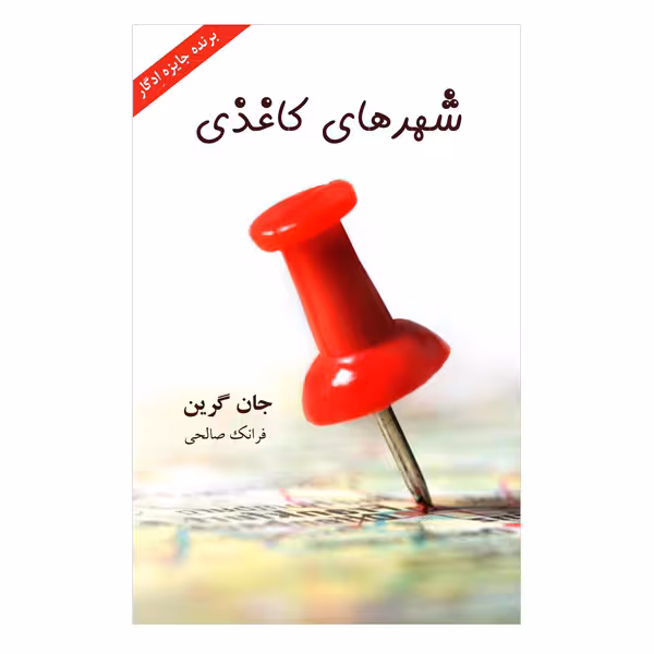 کتاب شهر های کاغذی اثر جان گرین انتشارات ارمغان