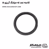 کاسه نمد ته میلنگ آریزو 5