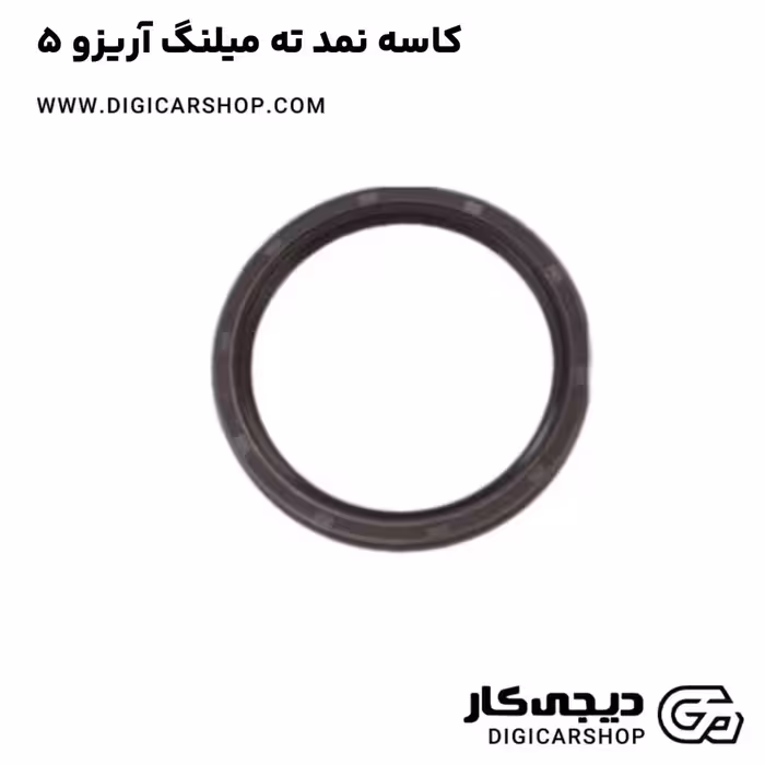 کاسه نمد ته میلنگ آریزو 5