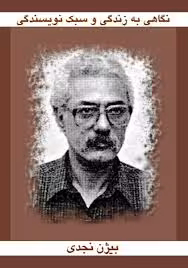 نگاهی به زندگی و سبک نویسندگی بیژن نجدی - مجموعه مقالات