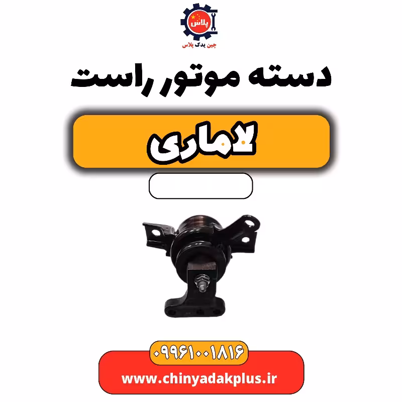 دسته موتور راست لاماری