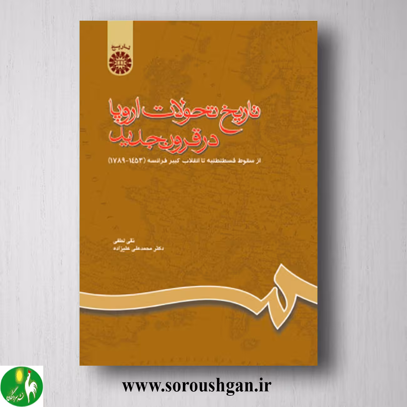 کتاب تاریخ تحولات اروپا در قرون جدید: از سقوط قسطنطنیه تا انقلاب کبیر فرانسه؛ سمت