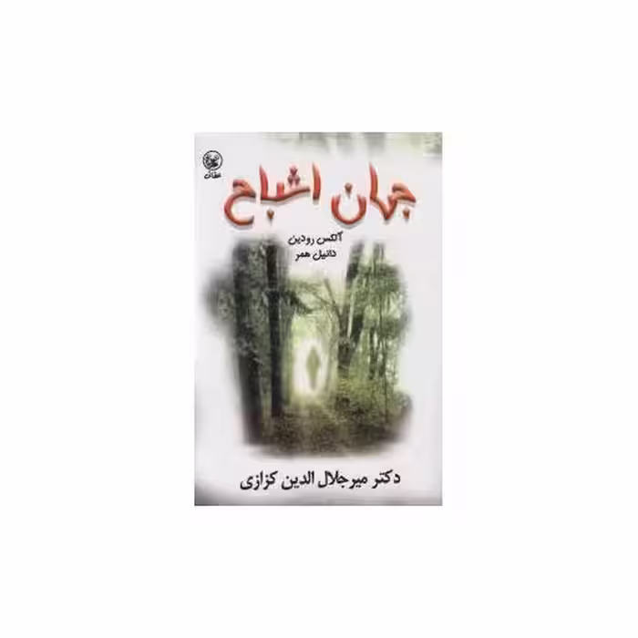 کتاب جهان اشباح اثر آلکس رودین
