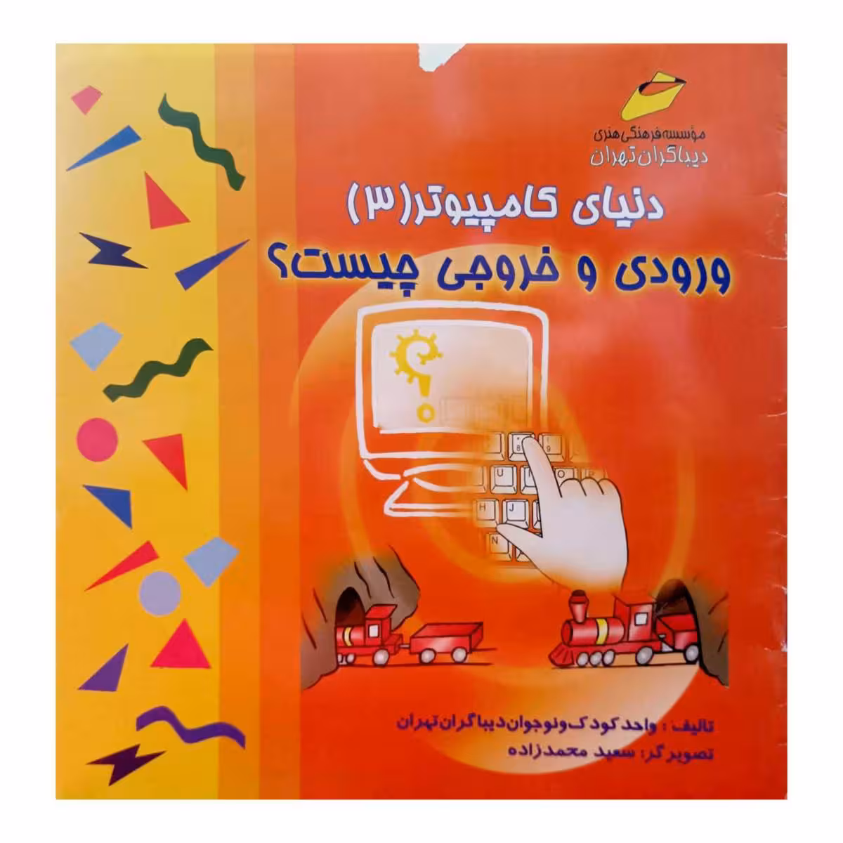 دنیای کامپیوتر (3)ورودی و خروجی چیست ؟