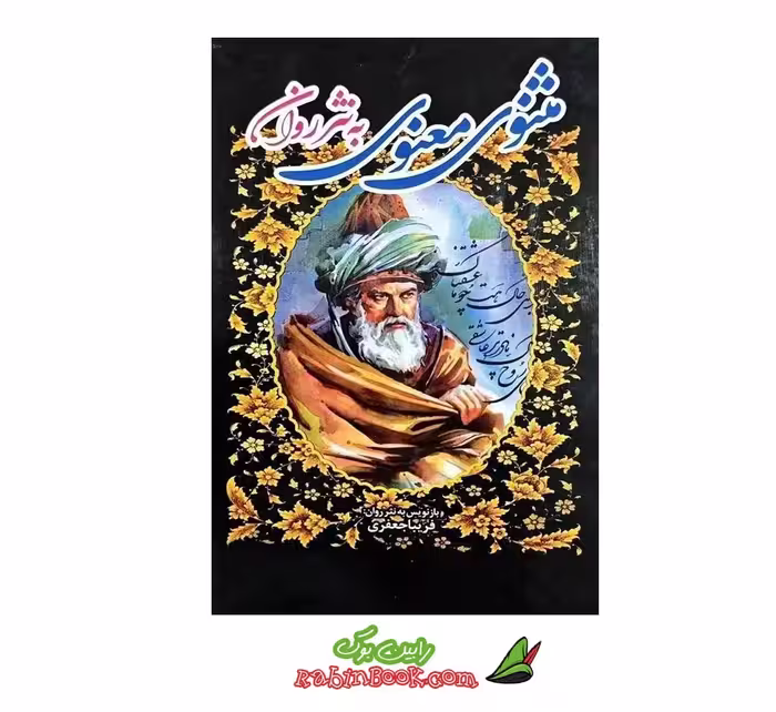 کتاب مثنوی معنوی به نثر روان – 3 جلدی
