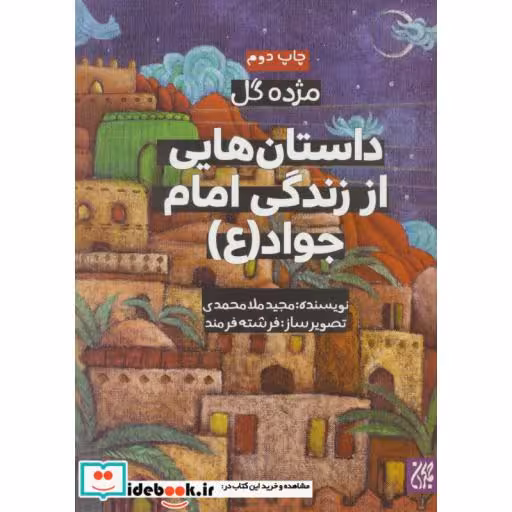 کتاب داستان هایی از زندگی امام جواد‌ (ع)،(مژده گل)،(گلاسه) اثر مجید ملامحمدی