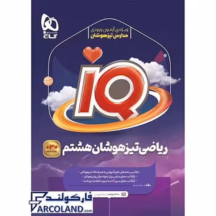 کتاب آی کیو تیزهوشان ریاضی هشتم IQ گاج