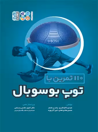 110 تمرین با توپ بوسوبال